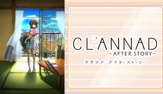 『CLANNAD 〜AFTER STORY〜』はHulu・U-NEXT・dアニメストアのどこで動画配信してる？
